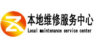 太子河本地维修服务中心（中讯网）
